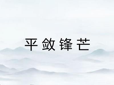 平敛锋芒 平敛锋芒