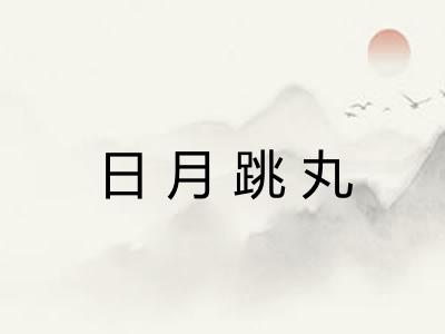 日月跳丸 日月跳丸