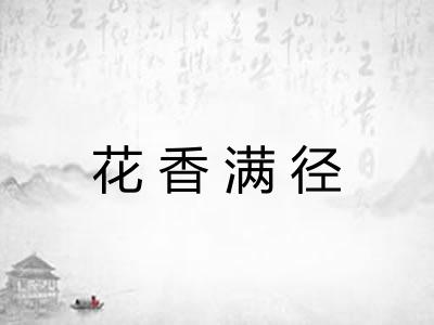 花香满径 花香满径