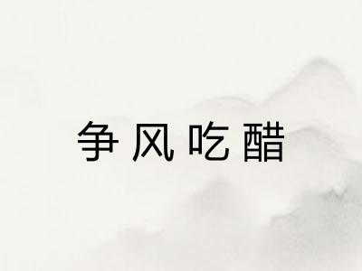 争风吃醋 争风吃醋