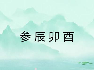 参辰卯酉 参辰卯酉