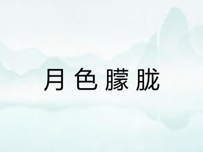 月色朦胧 月色朦胧