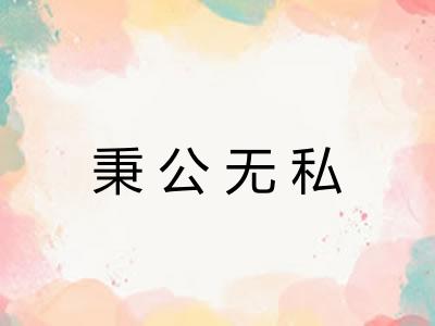 秉公无私
