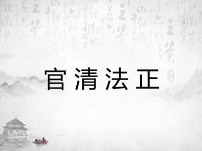 官清法正 官清法正
