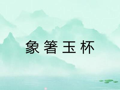 象箸玉杯 象箸玉杯