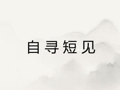 自寻短见 自寻短见