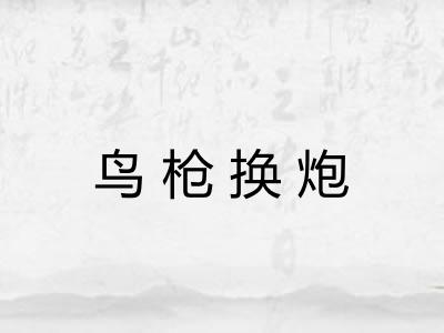 鸟枪换炮