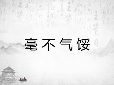 毫不气馁 毫不气馁