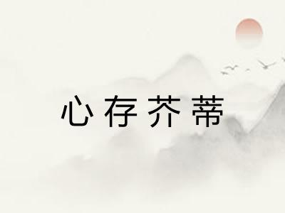 心存芥蒂 心存芥蒂