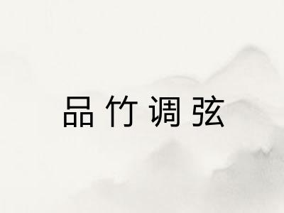品竹调弦 品竹调弦