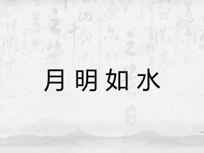 月明如水