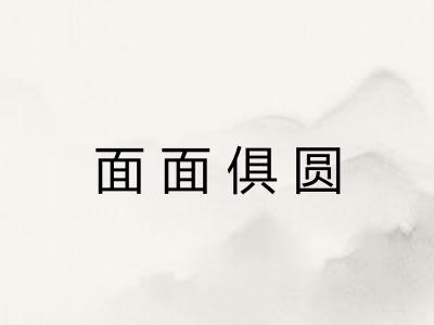 面面俱圆 面面俱圆