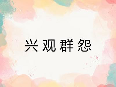 兴观群怨 兴观群怨