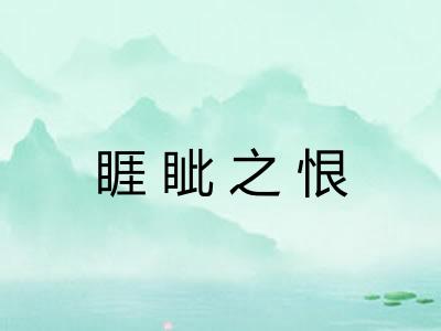 睚眦之恨 睚眦之恨