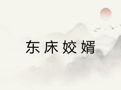 东床姣婿 东床姣婿