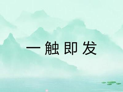 一触即发 一触即发