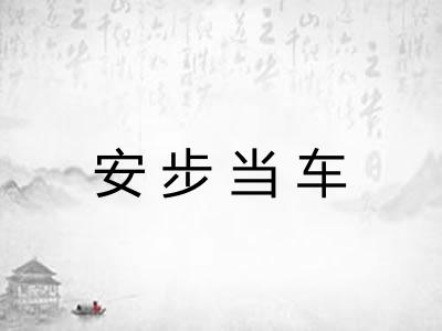 安步当车