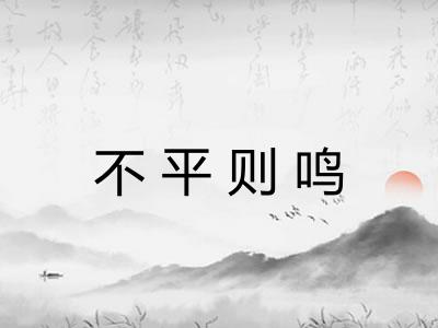 不平则鸣