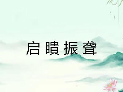 启瞶振聋 启瞶振聋