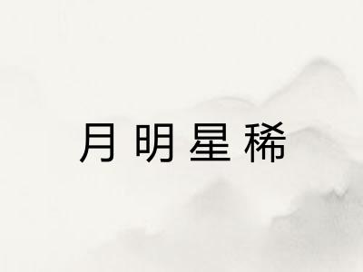 月明星稀 月明星稀