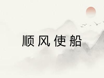 顺风使船 顺风使船
