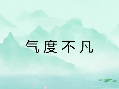 气度不凡 气度不凡