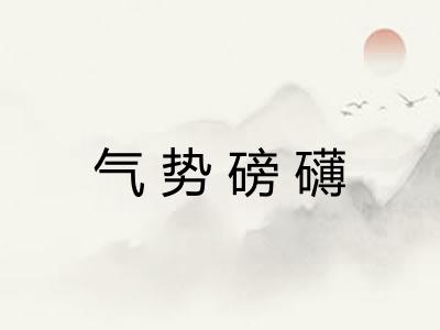 气势磅礴 气势磅礴