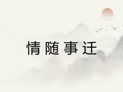 情随事迁 情随事迁