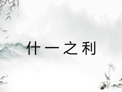 什一之利