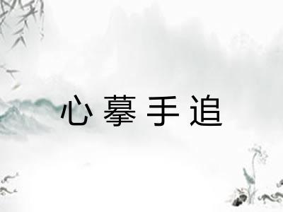 心摹手追 心摹手追