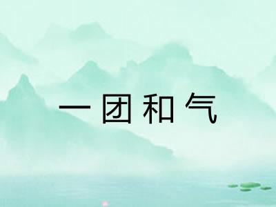 一团和气