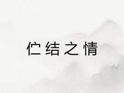 伫结之情 伫结之情