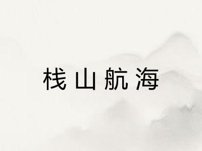 栈山航海 栈山航海