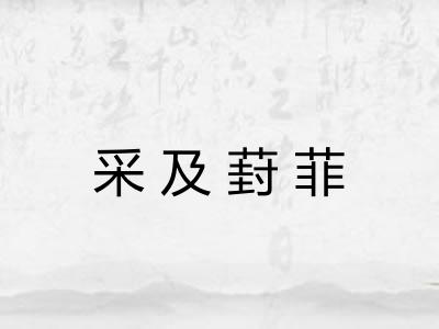 采及葑菲