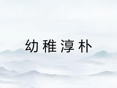 幼稚淳朴 幼稚淳朴