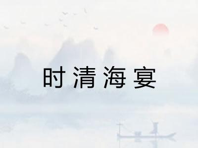 时清海宴 时清海宴