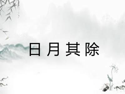 日月其除 日月其除