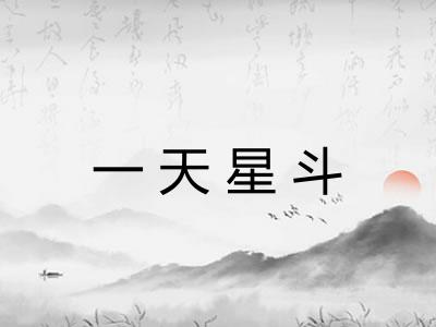 一天星斗