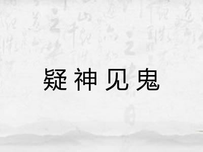 疑神见鬼 疑神见鬼