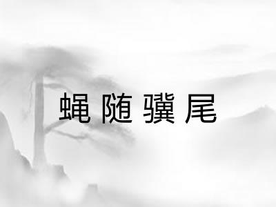 蝇随骥尾 蝇随骥尾