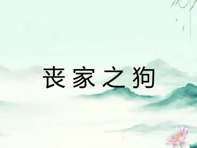 丧家之狗 丧家之狗