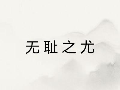 无耻之尤 无耻之尤