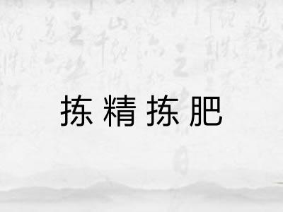 拣精拣肥