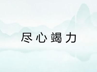 尽心竭力 尽心竭力