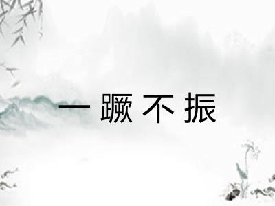 一蹶不振 一蹶不振