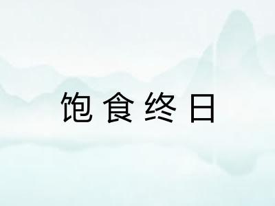 饱食终日 饱食终日