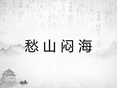 愁山闷海 愁山闷海