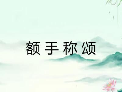 额手称颂 额手称颂