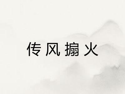 传风搧火 传风搧火