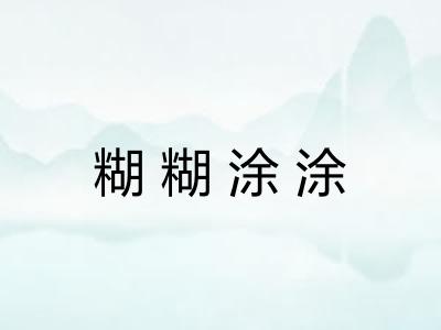 糊糊涂涂 糊糊涂涂